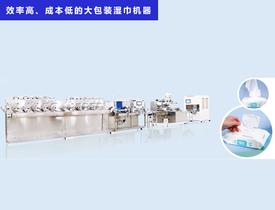 海德晟機械 - 一臺效率高、成本低的大包裝濕巾機