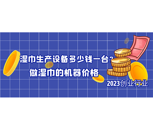 濕巾生產設備多少錢一臺？做濕巾的機器價格