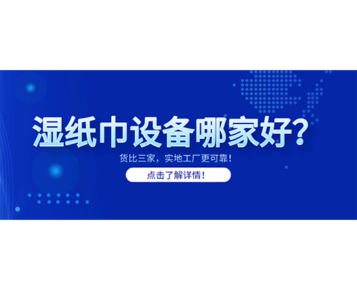 濕紙巾設備哪家好？貨比三家，實地工廠更可靠！