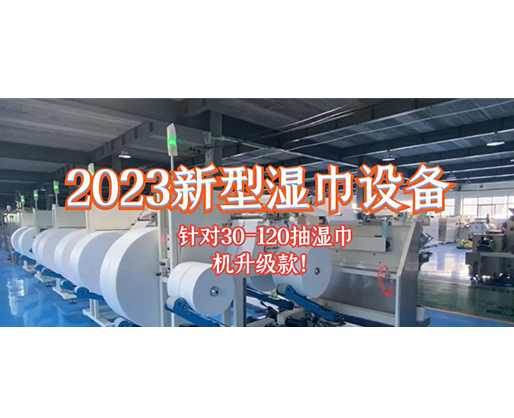 2023新型濕巾設(shè)備 針對(duì)30-120抽濕巾機(jī)升級(jí)款！