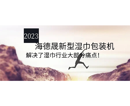 2023海德晟新型濕巾包裝機(jī)，解決了濕巾行業(yè)大部分痛點(diǎn)！