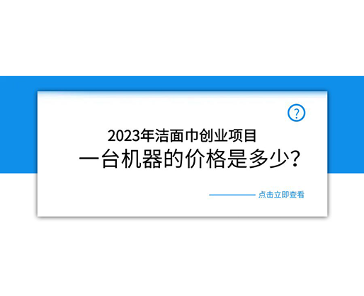 2023年潔面巾創(chuàng)業(yè)項目，一臺機器的價格是多少？