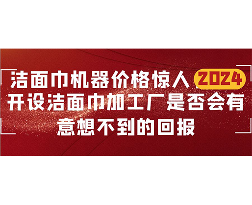 潔面巾機器價格驚人！開設潔面巾加工廠是否會有意想不到的回報？