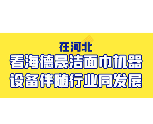 在河北，看海德晟潔面巾機器設備伴隨行業同發展