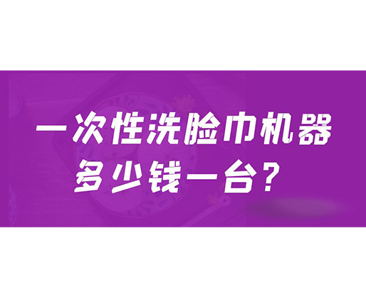 一次性洗臉巾機器多少錢一臺？